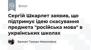 Сергій Шкарлет заявив, що підтримує ідею скасування предмета "російська мова" в українських школах