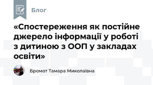 «Спостереження як постійне джерело інформації у роботі з дитиною з ООП у закладах освіти»