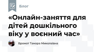 «Онлайн-заняття для дітей дошкільного віку у воєнний час»