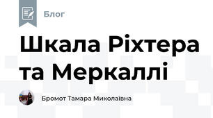 Шкала Ріхтера та Меркаллі