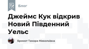  Джеймс Кук відкрив Новий Південний Уельс