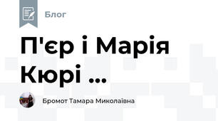 П'єр і Марія Кюрі ...
