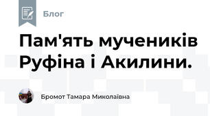 Пам'ять мучеників Руфіна і Акилини.