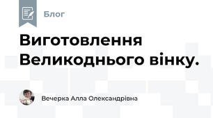 Виготовлення Великоднього вінку.