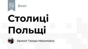 Столиці Польщі
