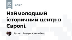 Наймолодший історичний центр в Європі.