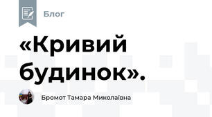 «Кривий будинок». 