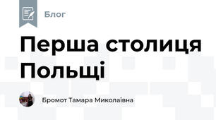 Перша столиця Польщі