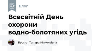 Всесвітній День охорони водно-болотяних угідь