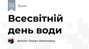 Всесвітній день води