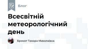 Всесвітній метеорологічний день