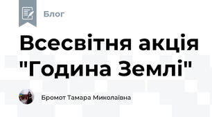  Всесвітня акція "Година Землі"