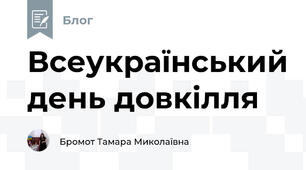 Всеукраїнський день довкілля