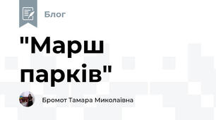 "Марш парків"