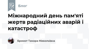 Міжнародний день пам'яті жертв радіаційних аварій і катастроф