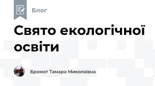 Свято екологічної освіти