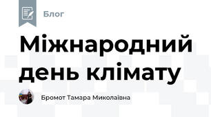 Міжнародний день клімату