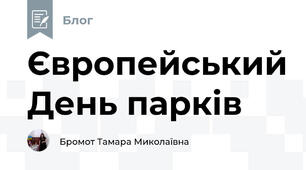 Європейський День парків