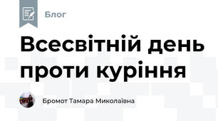 Всесвітній день проти куріння