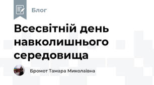 Всесвітній день навколишнього середовища