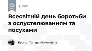 Всесвітній день боротьби з оспустелюванням та посухами