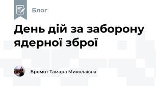 День дій за заборону ядерної зброї