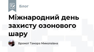 Міжнародний день захисту озонового шару