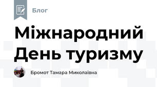 Міжнародний День туризму