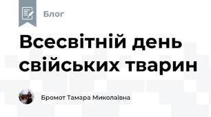 Всесвітній день свійських тварин