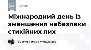 Міжнародний день із зменшення небезпеки стихійних лих