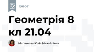 Геометрія 8 кл 21.04