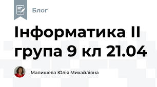 Інформатика ІІ група 9 кл 21.04