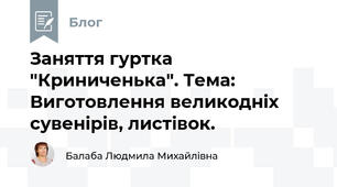 Заняття гуртка "Криниченька". Тема: Виготовлення великодніх сувенірів, листівок.