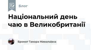 Національний день чаю в Великобританії