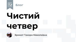 Чистий четвер