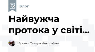 Найвужча протока у світі...