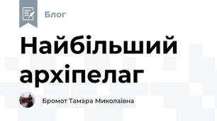 Найбільший архіпелаг 