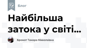 Найбільша затока у світі...