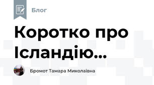 Коротко про Ісландію...
