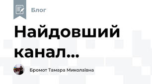 Найдовший канал...