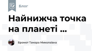 Найнижча точка на планеті ...