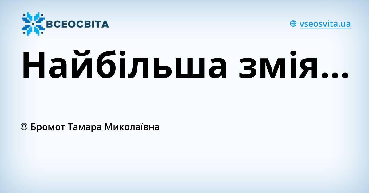 Найбільша змія...