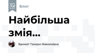Найбільша змія...