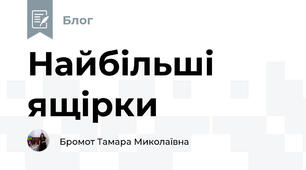 Найбільші ящірки 