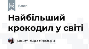 Найбільший крокодил у світі 