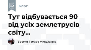 Тут відбувається 90 % від усіх землетрусів світу...
