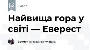 Найвища гора у світі — Еверест 