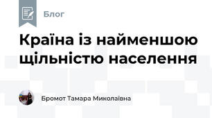 Країна із найменшою щільністю населення