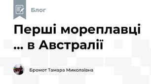 Перші мореплавці ... в Австралії 