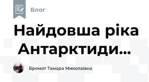 Найдовша ріка  Антарктиди...